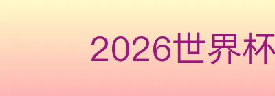 2026世界杯比分官方网站 logo